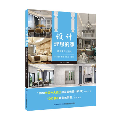 正版新书]设计理想的家 欧式家居轻图典叶斌叶猛9787533559526
