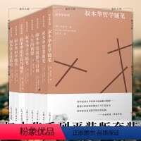 叔本华系列平装[套装8册] [正版]图书叔本华系列平装共8册叔本华思想随笔人生的智慧叔本华哲学随笔叔本华论道德与自由叔本