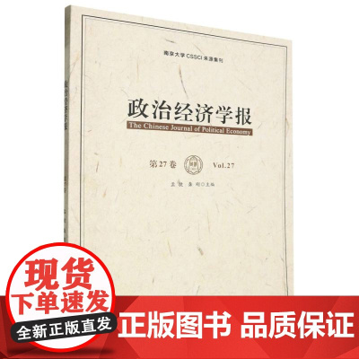 政治经济学报(第27卷)