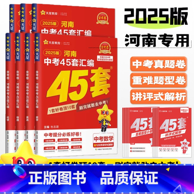 [语文]1本 河南省 [正版]2025金考卷河南中考试卷汇编45套数学物理化学英语文道法历史政治全国通用初中历年真题模拟