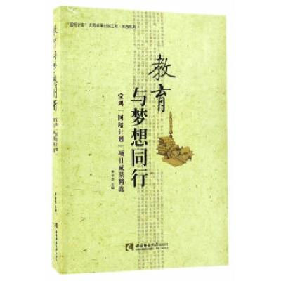 正版新书]教育与梦想同行——宝鸡“国培计划”项目成果精选李春