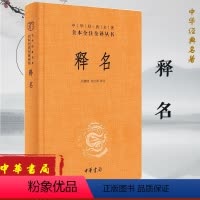 [正版]释名文白对照精装原文注释白话译文中华书局中华经典名著全本全注全译丛书运用音训法解释语源探求事物名源著作语源词典