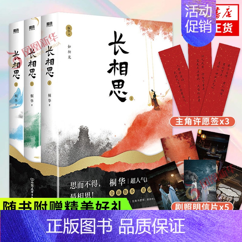 [正版]长相思 套装3册 桐华穿越时间之作赠3款主角许愿签+5款剧照明信片山经海纪系列完结篇 古代言情小说青春文学