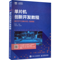[M]单片机创新开发教程 基于STC8单片机 微课版-9787115590930