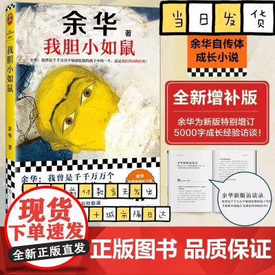 我胆小如鼠 余华作品集 活着兄弟许三观现当代经典长篇文学小说 我曾是千千万万个敏感怯懦的孩子中的一个 全新增补版