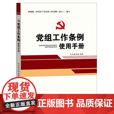 [央视网]党组工作条例使用手册 光明日报出版社 YG