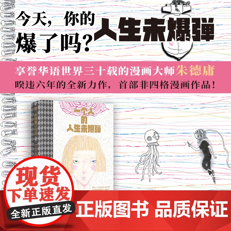 西西弗书店 一个人的人生未爆弹 漫画大师朱德庸 最新力作 216页全四色120克雅致特种纸+拼接烫金工艺
