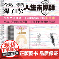 西西弗书店 一个人的人生未爆弹 漫画大师朱德庸 最新力作 216页全四色120克雅致特种纸+拼接烫金工艺