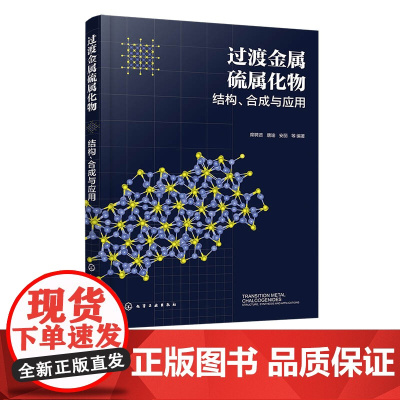 过渡金属硫属化物 结构 合成与应用 金属硫属化物性质与制备方法 金属硫化物在电催化领域应用 化学化工专业教材书 科技人员