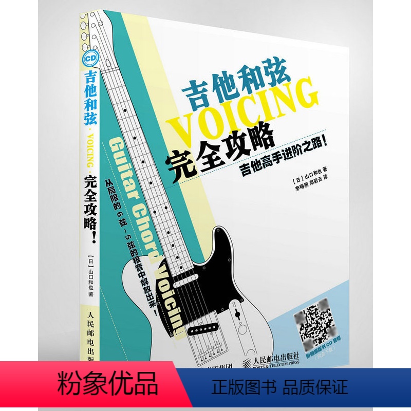 [正版]书吉他和弦完全攻略(吉他高手进阶之路) 看图自学吉他和弦 吉他和弦图解使用宝典 吉他弦配置 手册9787115