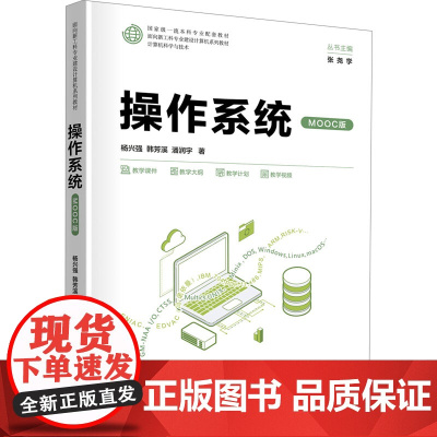 操作系统(MOOC版) 杨兴强 韩芳溪 潘润宇 9787302685203 清华大学出版社 面向新工科专业建设计算机系列