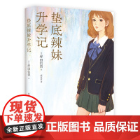 正版 新经典文库:垫底辣妹升学季 (日)坪田信贵 著 新星出版社 9787513358552 Y库