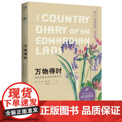 万物得时:写给乡间生灵的自然手记(博物图鉴版)