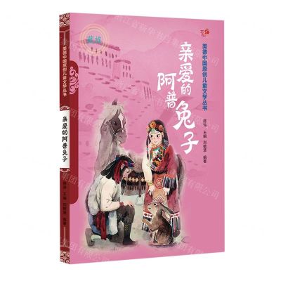 [N]亲爱的阿普兔子(藏族)/美德中国原创儿童文学丛书-9787549726301