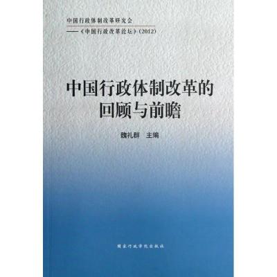 正版新书]中国行政体制改革的回顾与前瞻魏礼群9787515005270