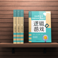 [M]全世界孩子都爱玩的700个逻辑游戏 杨肖 编 -9787558139857