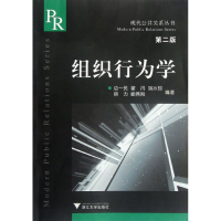 醉染图书组织行为学(第2版)/现代公共关系丛书9787308020