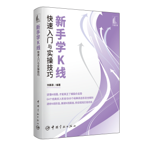 醉染图书新手学K线快速入门与实操技巧9787515920450