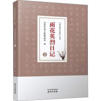 正版新书]雨花英烈日记.2不详9787553325293