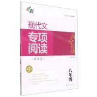 [N]现代文专项阅读(技法篇8年级第3版)/高分阅读-9787305243318