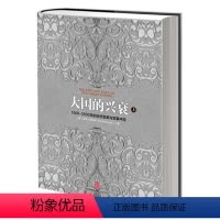 [正版]大国的兴衰(上) 1500-2000年的经济变革与军事冲突出版社