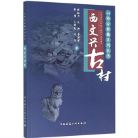 [M]西文兴古村-9787112188611