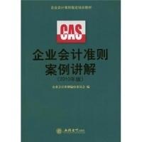 正版新书]企业会计准则案例讲解(编委组)(2010年版)企业会计准则