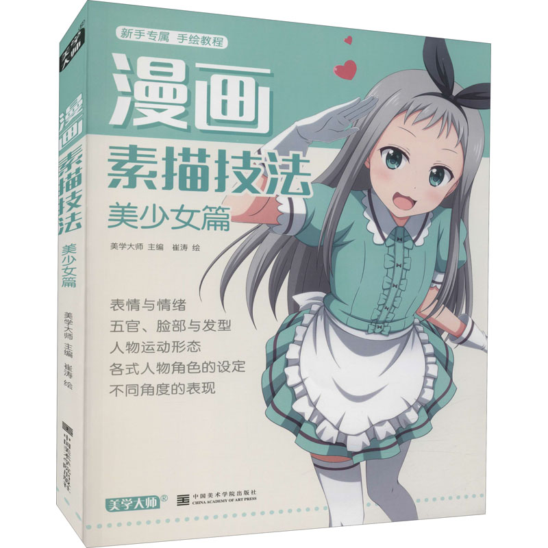 漫画素描技法 美少女篇 崔涛 著 美学大师 编 艺术 文轩网