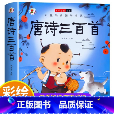 [彩图注音版]唐诗三百首 [正版] 唐诗三百首幼儿早教全集 儿童古诗书300首 唐诗古诗词彩图注音版 3-6岁幼儿园必背