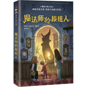 醉染图书魔法师的接班人9787530770054