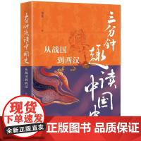 三分钟趣读中国史:从战国到西汉/张伟著 张伟著 著 中国通史社科 正版图书籍 中华书局