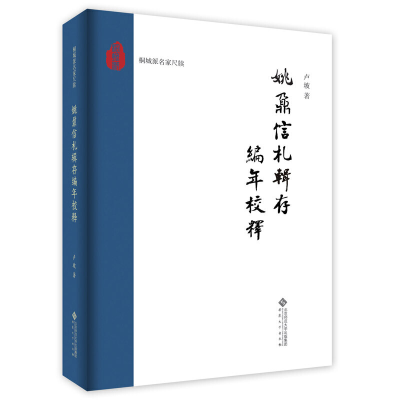 醉染图书姚鼐信札辑存编年校释9787566421845