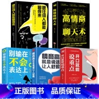 [正版]5册 情商高就是会说话+高情商聊天术+开口就能说重点+别输在不会表达上+跟任何人都聊得来口才沟通技巧提高情商书