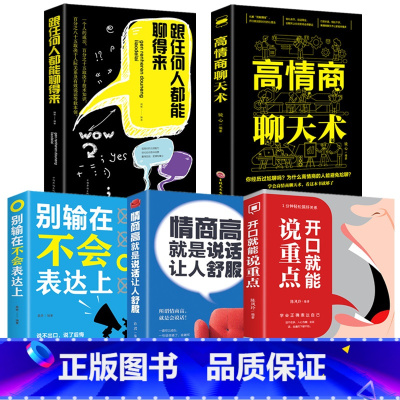 [正版]5册 情商高就是会说话+高情商聊天术+开口就能说重点+别输在不会表达上+跟任何人都聊得来口才沟通技巧提高情商书