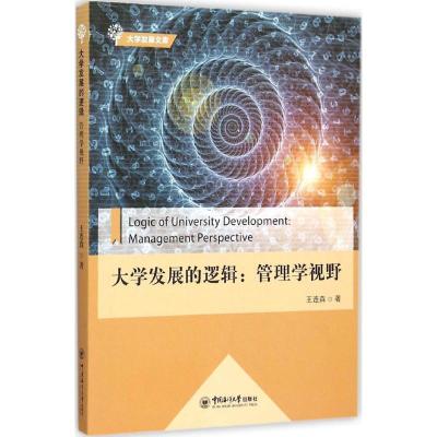 正版新书]大学发展的逻辑:管理学视野王连森9787567008830
