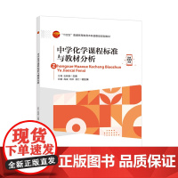 中学化学课程标准与教材分析本书可作为本科化学专业的化学课程标准解读或者中学化学教材分析类课程的参考资料
