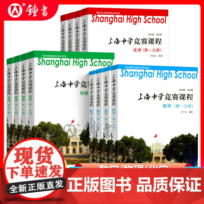 上海中学竞赛课程数学物理化学第一册第二册第三册第四册高中物理化学奥林匹克用书提优课程尖子班参考教辅练习华东师范大学出版社