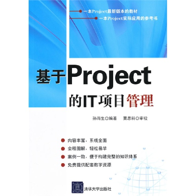 正版新书]基于Project的IT项目管理孙雨生9787302277019