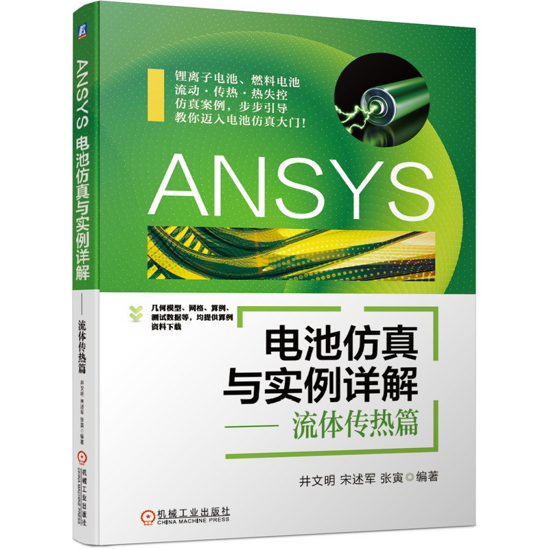音像ANSYS电池与实例详解——流体传热篇井文明 宋述军 张寅