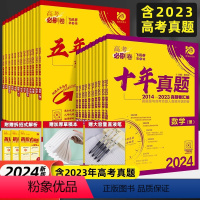 高考必刷卷十年真题 语数英政史地6本[全国通用] [正版]新高考2024版高考必刷卷十年真题卷语文数学英语物理化学生物试