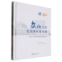 [N]文化引领医院高质量发展--重庆大学附属肿瘤医院管理案例集(精)-9787568942911