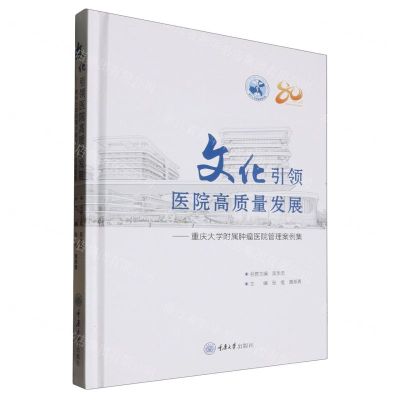 [N]文化引领医院高质量发展--重庆大学附属肿瘤医院管理案例集(精)-9787568942911