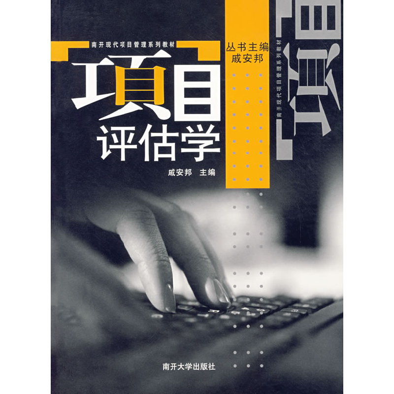 正版新书]项目评估学戚安邦9787310024100