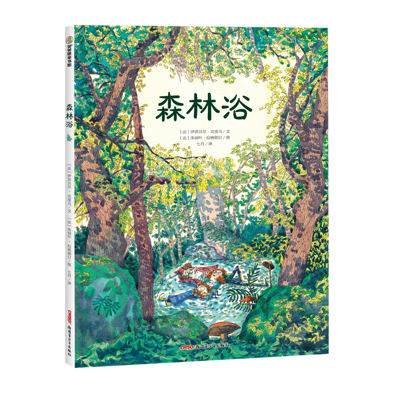 正版新书]森林浴(精)[法]伊莎贝尔•克里乌9787559098832