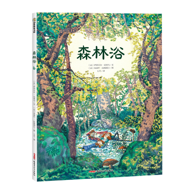 正版新书]森林浴(精)[法]伊莎贝尔•克里乌9787559098832