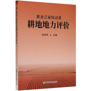 正版新书]黑龙江省抚远县耕地地力评价本书编写组9787109271449