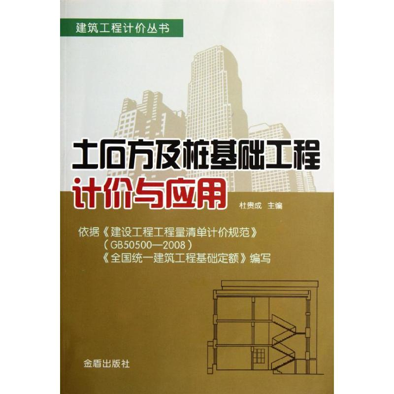 音像土石方及桩基础工程计价与应用杜贵成