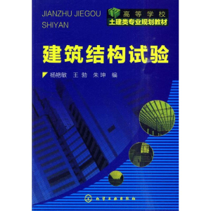 醉染图书建筑结构试验(杨艳敏)9787122081964