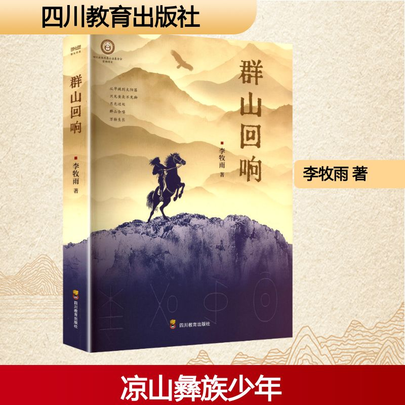 正版新书]ZY群山回响李牧雨 著 著9787540899721