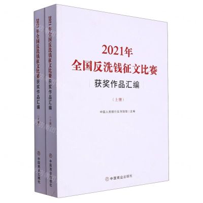 [N]2021年全国反洗钱征文比赛获奖作品汇编(上下)-9787520820936